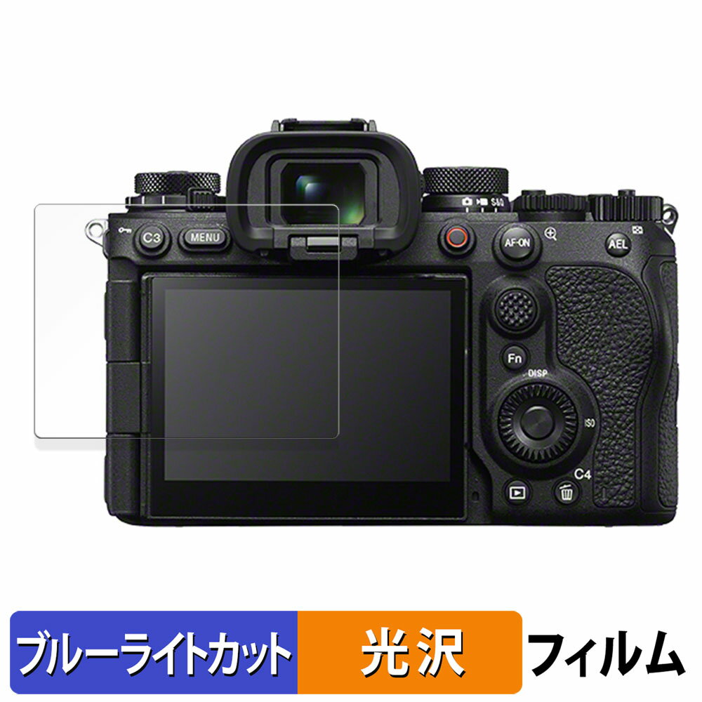 SONY α1 II 用 保護フィルム ブルーライトカット フィルム 【光沢仕様】 日本製
