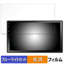 【ポイント2倍】 ATOTO X10 7インチ カーナビ X10G2B7E 向けの 保護フィルム ブルーライトカット フィルム 【光沢仕様】 日本製