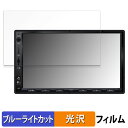 【ポイント2倍】 ATOTO S8 Ultra S8G2A78UL 7インチ カーナビ 向けの 保護フィルム ブルーライトカット フィルム 【光沢仕様】 日本製