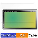 【ポイント2倍】 ATOTO A6 2 DIN A6G2C7PP 向けの 保護フィルム ブルーライトカット フィルム 【光沢仕様】 日本製