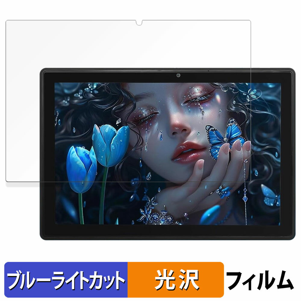 Jumper Ezpad 11 向けの 保護フィルム ブルーライトカット フィルム 【光沢仕様】 日本製