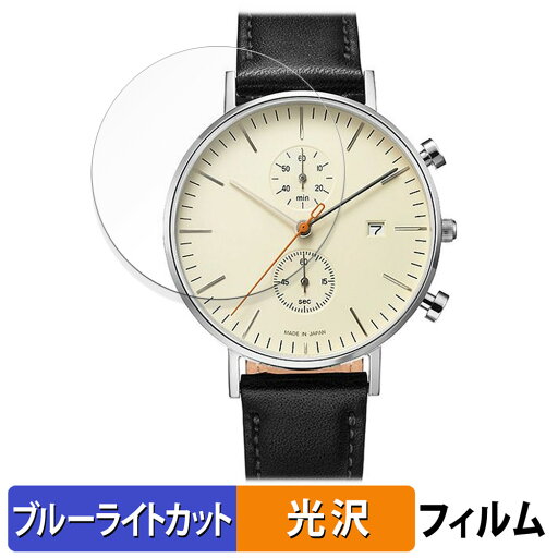 Knot クロノグラフ CC-39 用 保護フィルム ブルーライトカット フィルム 【光沢仕様】 日本製 Knot クロノグラフ CC-39 用 保護フィルム ブルーライトカット フィルム 【光沢仕様】 日本製