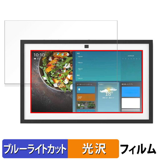 【ポイント2倍】 AMAZON Echo Show 15 第2世代 2024年発売 向けの 15.6インチ 16:9 ブルーライトカット フィルム 液晶保護フィルム 光沢仕様 【ポイント2倍】 AMAZON Echo Show 15 第2世代 2024年発売 向けの 15.6インチ 16:9 ブルーライトカット フィルム 液晶保護フィルム 光沢仕様