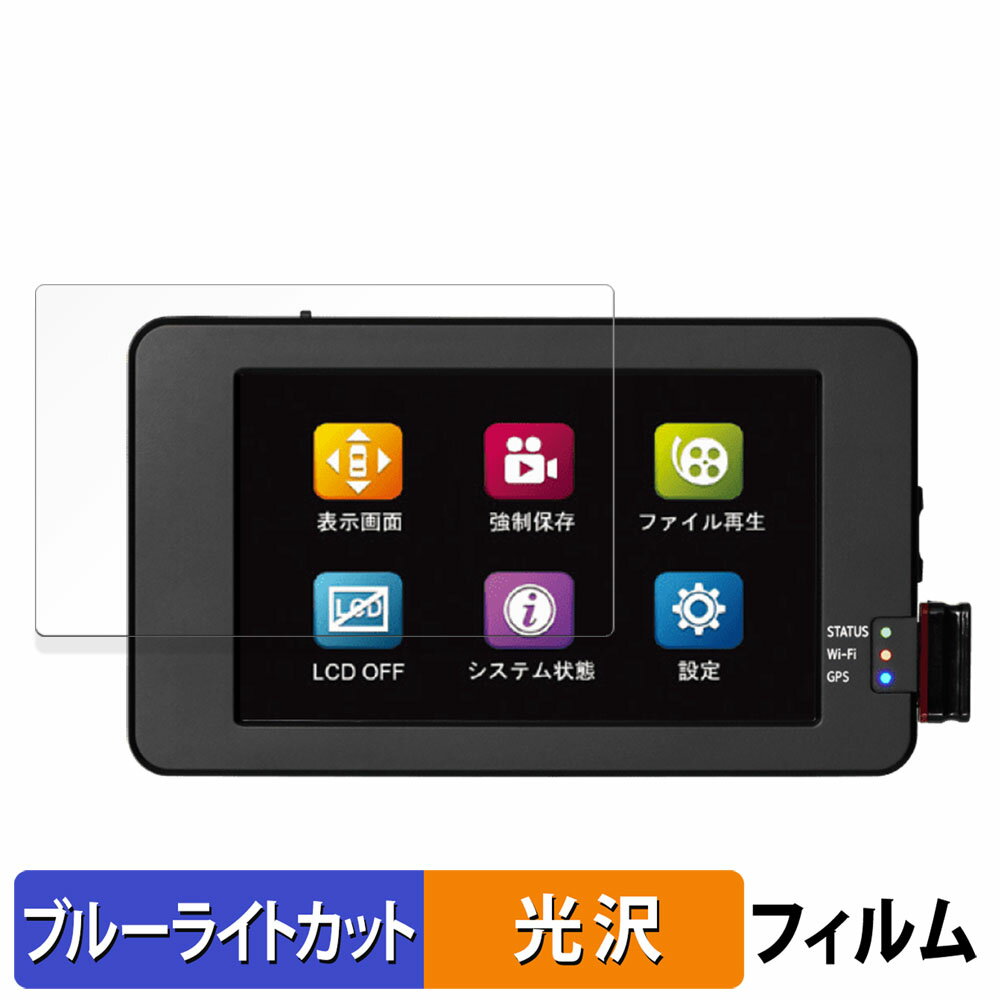【ポイント2倍】 TCL Smart Reco PERFECT4 WHSR-2040 用 保護フィルム ブルーライトカット フィルム 【光沢仕様】 日本製