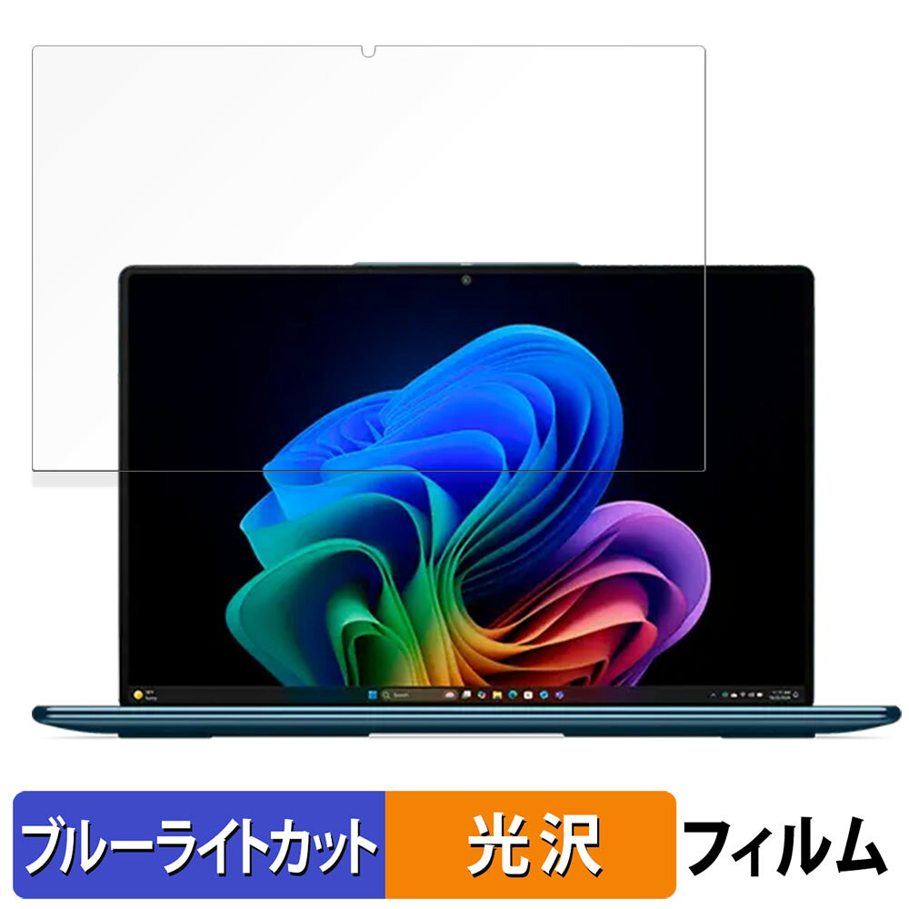 【ポイント2倍】 Lenovo Yoga Slim 9i Gen 10 14型 向けの 保護フィルム 【光沢仕様】 ブルーライトカット フィルム 日本製