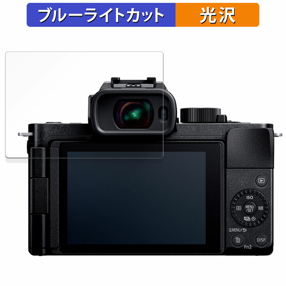 Panasonic LUMIX DC-G100D 用 保護フィルム ブルーライトカット フィルム 【光沢仕様】 日本製