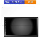 【ポイント2倍】 ATOTO A6 PF (A6 Performance) 向けの 保護フィルム ブルーライトカット フィルム 【光沢仕様】 日本製