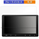 【ポイント2倍】 ATOTO S8 Premium (Gen 2) S8G2114PM 向けの 保護フィルム ブルーライトカット フィルム 【光沢仕様】 日本製