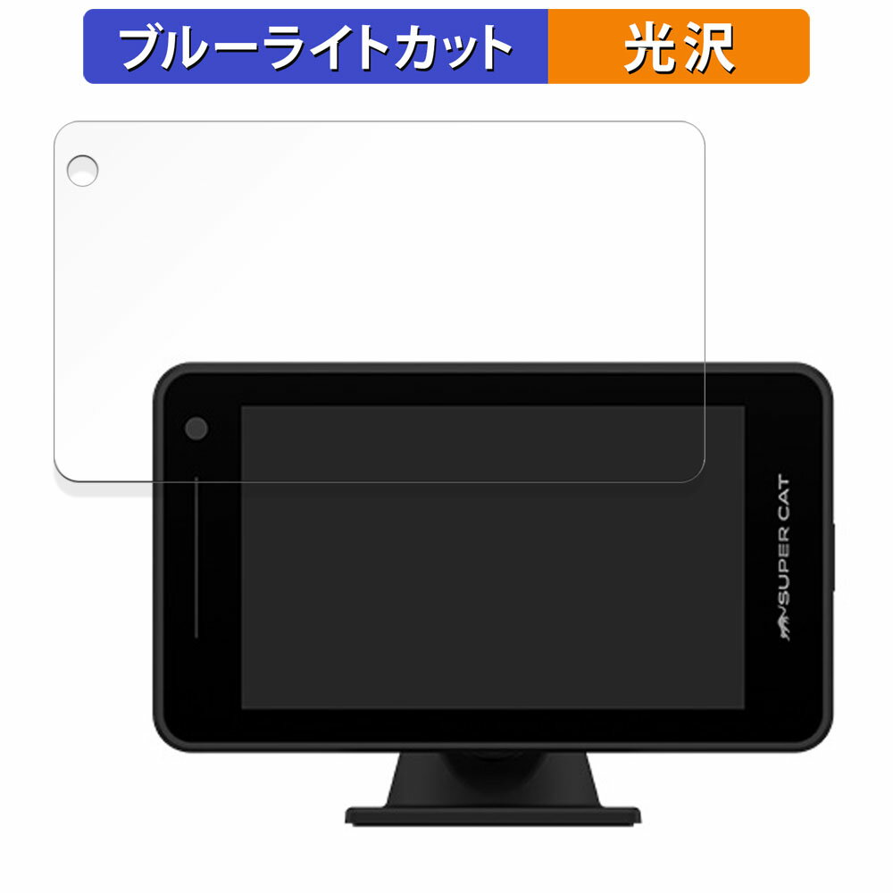 【ポイント2倍】 Yupiteru A400L 向けの 保護フィルム ブルーライトカット フィルム 【光沢仕様】 日本製