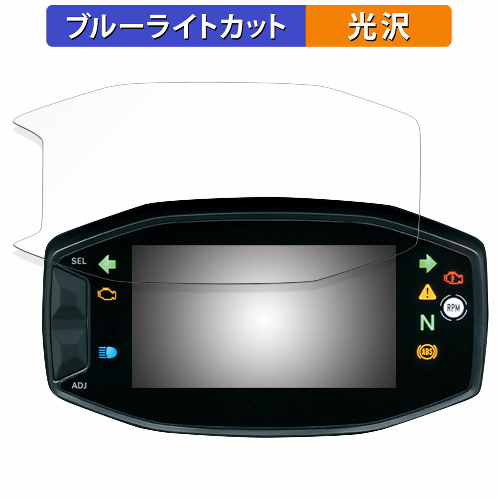 SUZUKI Vストローム250SX 2023年モデル インストルメントパネル 向けの 保護フィルム ブルーライトカット フィルム 【光沢仕様】 日本製