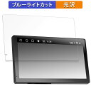 【ポイント2倍】 ATOTO P9 ( P909PR ) 向けの 保護フィルム ブルーライトカット フィルム 【光沢仕様】 日本製(2)