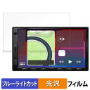 【ポイント2倍】 ATOTO F7 WE (Wireless Edition) F7G2A7WE 向けの 保護フィルム ブルーライトカット フィルム 【光沢仕様】 日本製