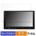【ポイント2倍】 ATOTO F7 WE (Wireless Edition) F7G209WE 向けの 保護フィルム ブルーライトカット フィルム 【光沢仕様】 日本製