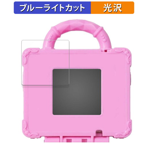 BANDAI どうぶつおせわがた〜っぷり!あつめておせわしよ キラニコトランク 向けの 保護フィルム ブルーライトカット フィルム 【光沢仕様】 日本製 BANDAI どうぶつおせわがた〜っぷり!あつめておせわしよ キラニコトランク 向けの 保護フィルム ブルーライトカット フィルム 【光沢仕様】 日本製