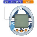 【ポイント2倍】 BANDAI 全人類兎化計画ぺこらっち 向けの 保護フィルム ブルーライトカット フィルム 【光沢仕様】 日本製