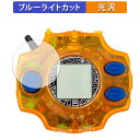 デジモンアドベンチャー デジヴァイス Ver.Complete / Ver.15th 向けの 保護フィルム ブルーライトカット フィルム 【光沢仕様】 日本製(2)