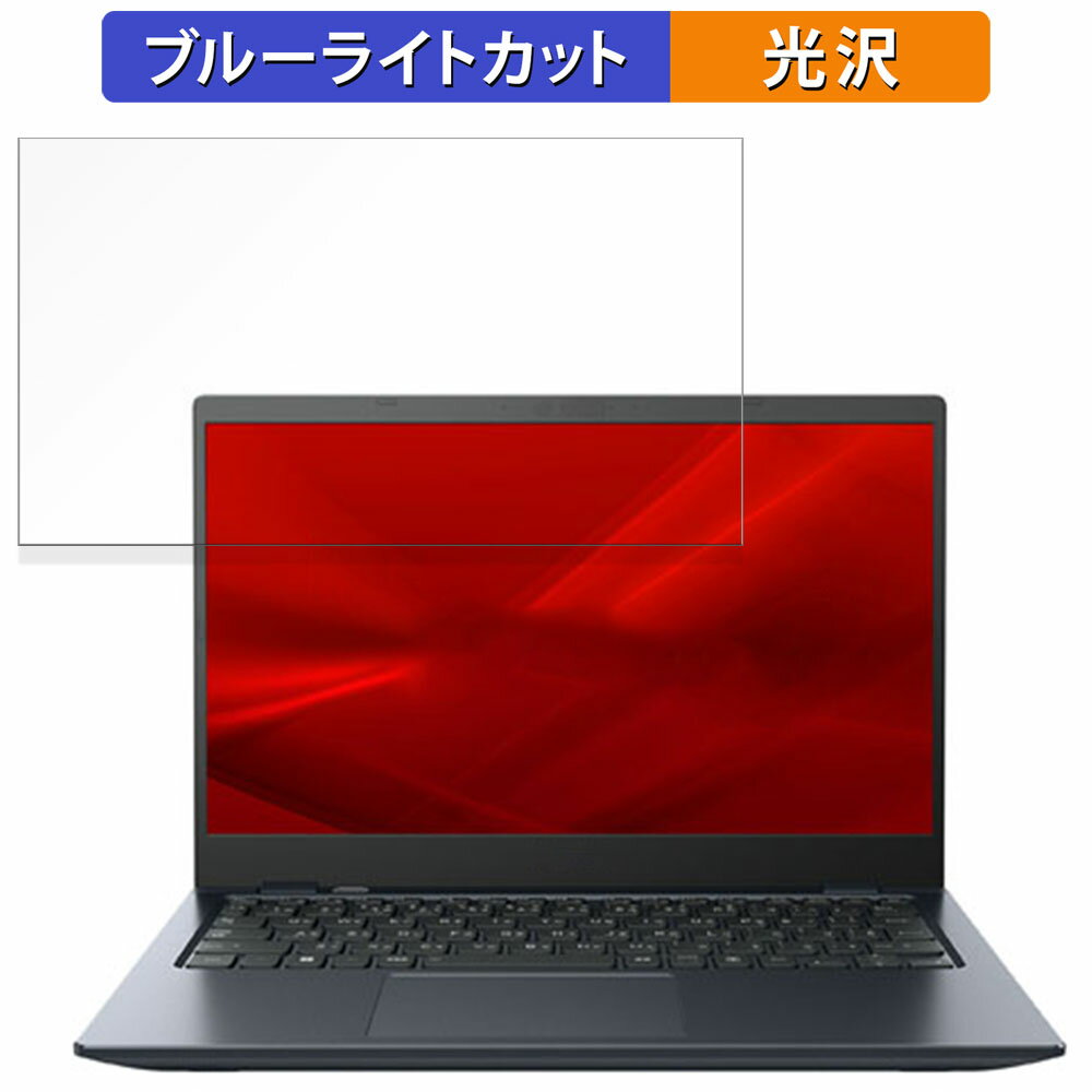 dynabook G83/HV 【タッチパネルなしモデル】 13.3インチ 16:9 向けの 保護フィルム 【光沢仕様】 ブルーライトカット フィルム