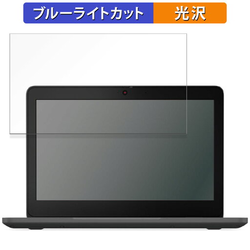 【ポイント2倍】 Lenovo 100e Chromebook Gen 4 11.6インチ 16:9 向けの 保護フィルム 【光沢仕様】 ブルーライトカット フィルム 【ポイント2倍】 Lenovo 100e Chromebook Gen 4 11.6インチ 16:9 向けの 保護フィルム 【光沢仕様】 ブルーライトカット フィルム