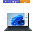 【ポイント2倍】 ASUS Zenbook 14 OLED UX3405MA 14インチ 16:10 向けの 保護フィルム 【光沢仕様】 ブルーライトカット フィルム