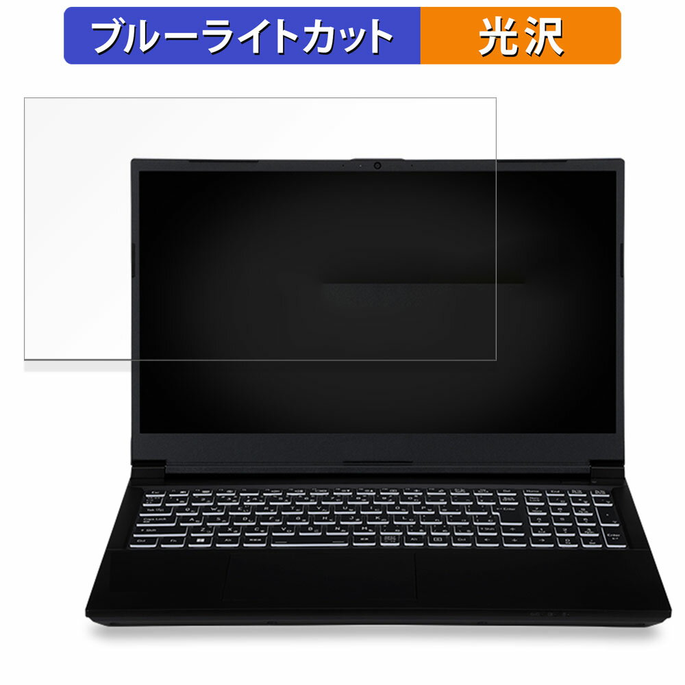 楽天ライフイノテック　楽天市場店iiyama LEVEL-15FX164-i7-RMSX-Nebula e-Sports 15.6インチ 16:9 向けの 保護フィルム 【光沢仕様】 ブルーライトカット フィルム