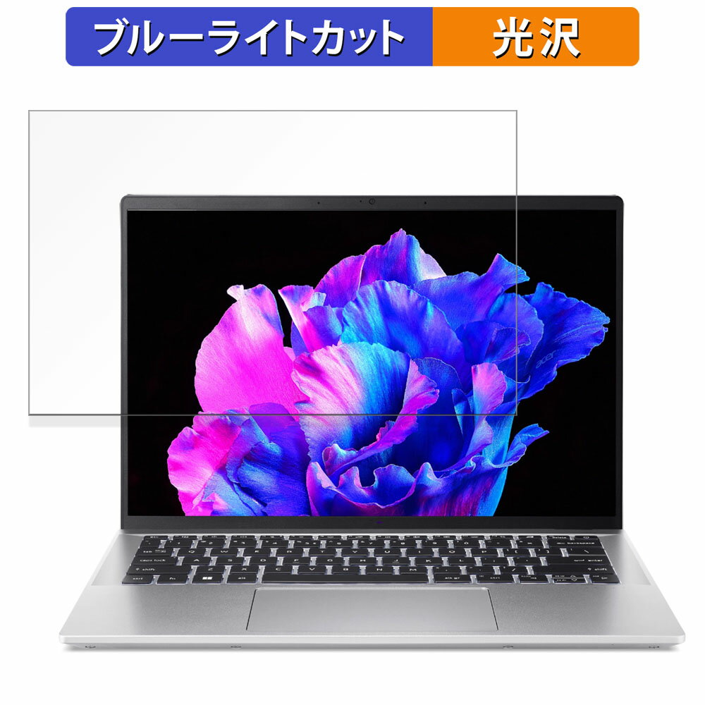 【ポイント2倍】 acer SFG14-72-H56Y/F ( Swift Go 14 ) 14インチ 16:10 向けの 保護フィルム 【光沢仕様】 ブルーライトカット フィルム