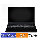 iiyama LEVEL-15FX164-i7-RM4X 15.6インチ 16:9 向けの 保護フィルム 【光沢仕様】 ブルーライトカット フィルム