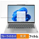 【ポイント2倍】 Lenovo IdeaPad Slim 5i Gen 9 14型 保護フィルム 【 光沢仕様 】 ブルーライトカット フィルム(2)