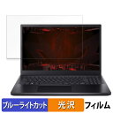 acer ANV15-51-N76Z46/4 ( Nitro V 15 ) 15.6インチ 16:9 向けの 保護フィルム 【光沢仕様】 ブルーライトカット フィルム(2)