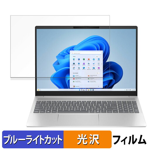 【ポイント2倍】 HP Pavilion 16-af0000 シリーズ 16インチ 16:10 向けの 保護フィルム 【光沢仕様】 ブルーライトカット フィルム 【ポイント2倍】 HP Pavilion 16-af0000 シリーズ 16インチ 16:10 向けの 保護フィルム 【光沢仕様】 ブルーライトカット フィルム
