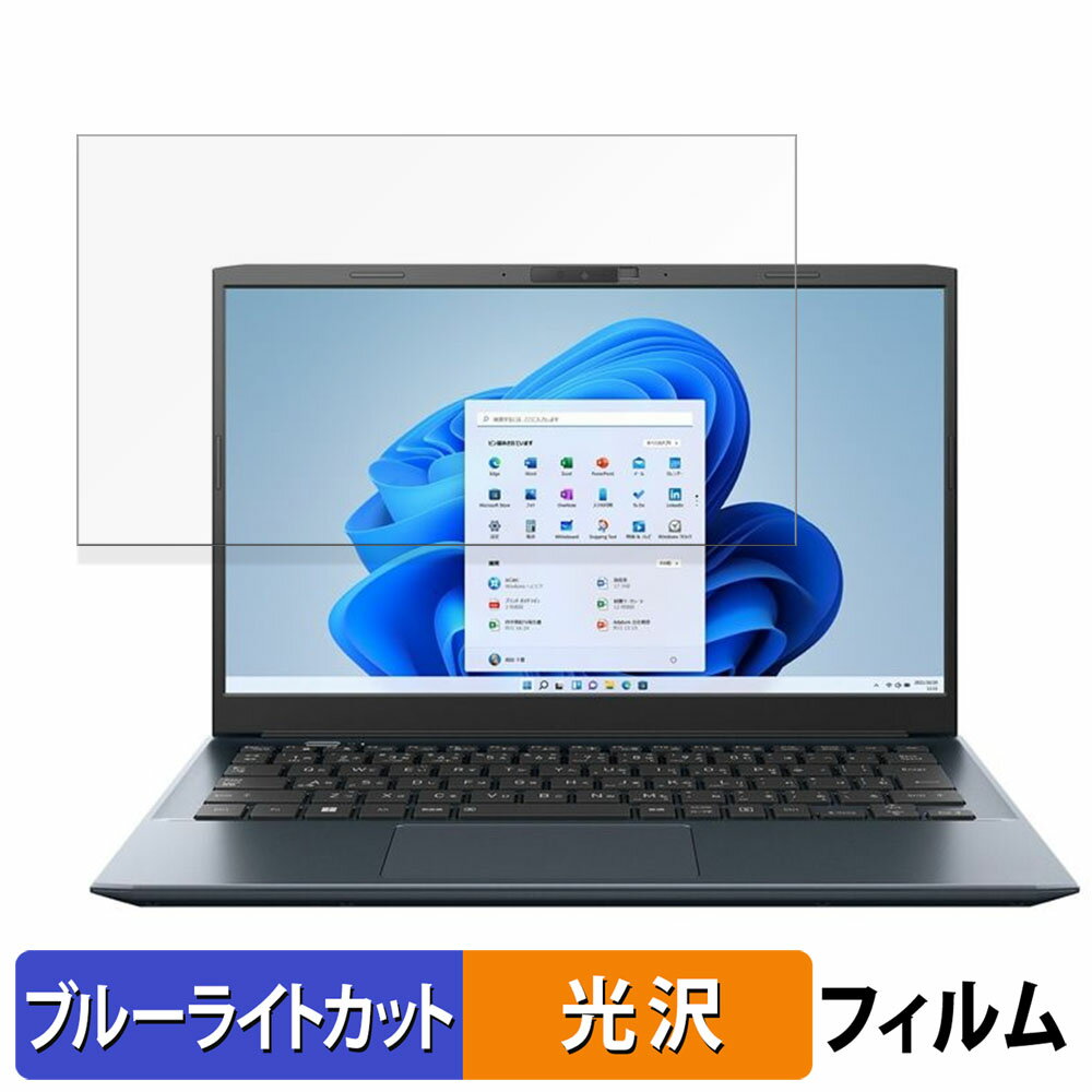 【ポイント2倍】 dynabook SZ/LV 13.3インチ 16:9 向けの 保護フィルム 【光沢仕様】 ブルーライトカッ..