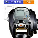 DAIWA 15 電動リール レオブリッツ 300J 向けの 保護フィルム ブルーライトカット フィルム 【光沢仕様】 日本製