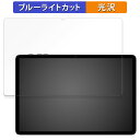 Teclast P30T 向けの 保護フィルム ブルーライトカット フィルム 【光沢仕様】 日本製