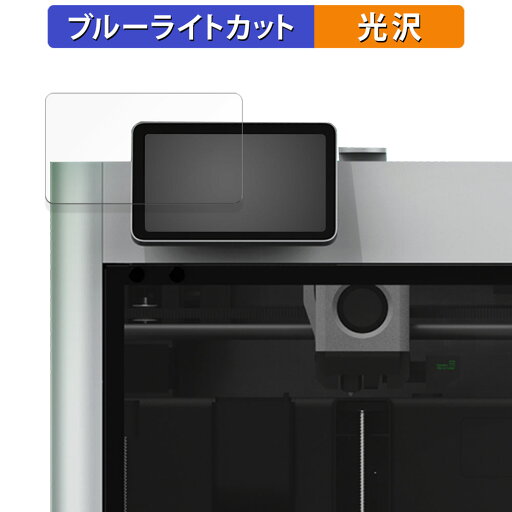 Bambu Lab X1-Carbon 3D プリンター 操作パネル 向けの 保護フィルム ブルーライトカット フィルム 【光沢仕様】 日本製 Bambu Lab X1-Carbon 3D プリンター 操作パネル 向けの 保護フィルム ブルーライトカット フィルム 【光沢仕様】 日本製