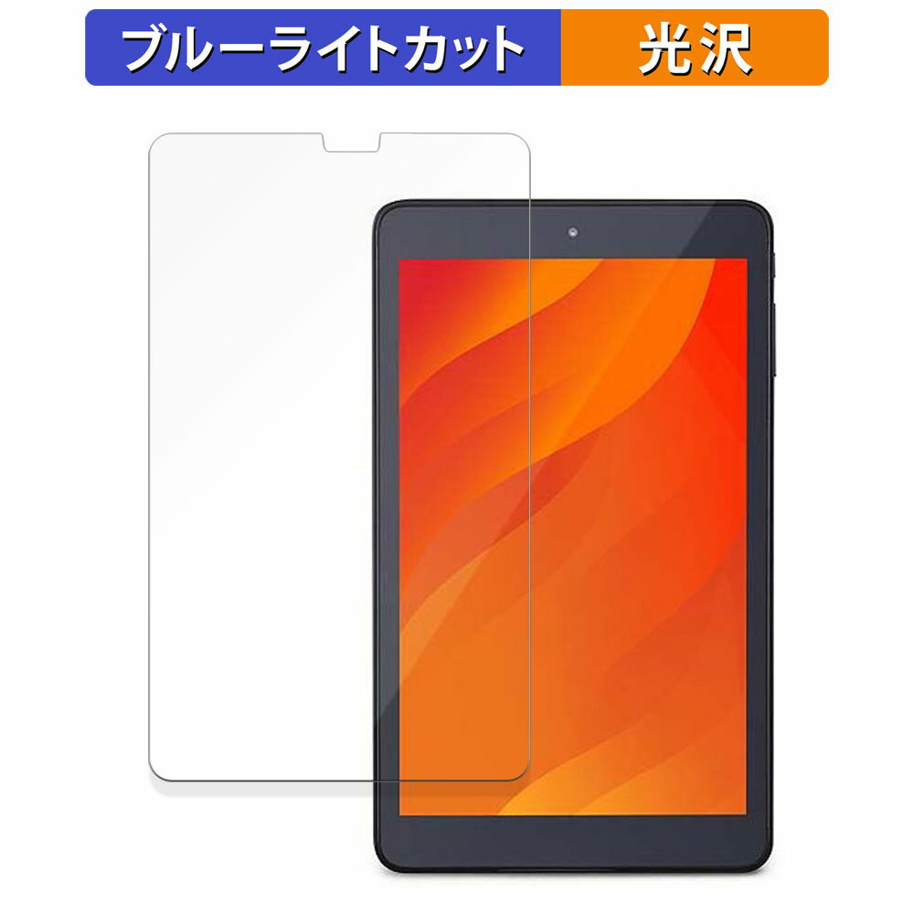 アイリスオーヤマ TE084M4V1-B 向けの 保護フィルム ブルーライトカット フィルム 【光沢仕様】 日本製