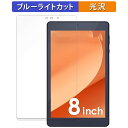 アイリスオーヤマ LUCA Tablet 8インチ TM083M4V1-B 向けの 保護フィルム ブルーライトカット フィルム 【光沢仕様】 日本製(2)