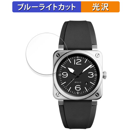 保護フィルム Bell & Ross BR 03-92 向けの ブルーライトカット フィルム【光沢仕様】 日本製 保護フィルム Bell & Ross BR 03-92 向けの ブルーライトカット フィルム【光沢仕様】 日本製