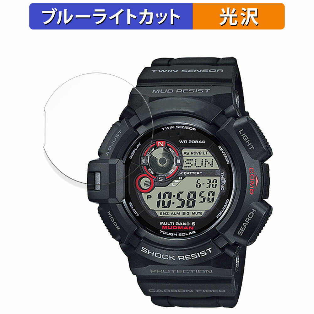【ポイント2倍】 保護フィルム G-SHOCK GW-9300シリーズ 向けの ブルーライトカット フィルム【光沢仕様】 日本製