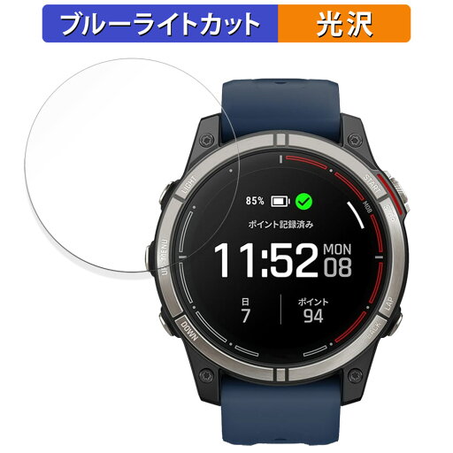 【ポイント2倍】 GARMIN quatix 7 Pro AMOLED 用 保護フィルム ブルーライトカット フィルム 【光沢仕様】 日本製 【ポイント2倍】 GARMIN quatix 7 Pro AMOLED 用 保護フィルム ブルーライトカット フィルム 【光沢仕様】 日本製