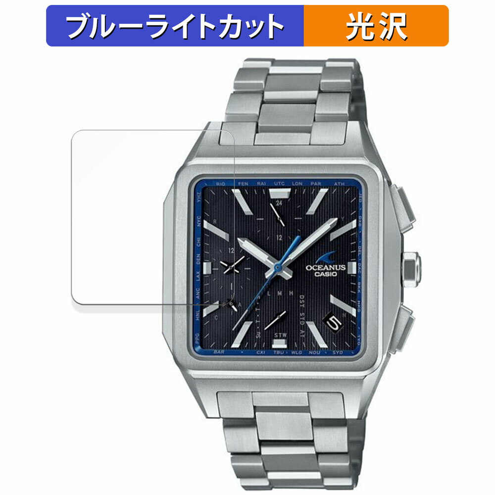 CASIO OCEANUS OCW-T5000シリーズ 用 保護フィルム ブルーライトカット フィルム 【光沢仕様】 日本製