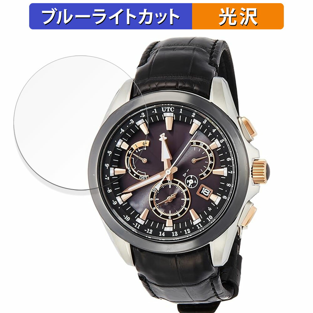 SEIKO ASTRON SBXB061 用 保護フィルム ブルーライトカット フィルム 【光沢仕様】 日本製