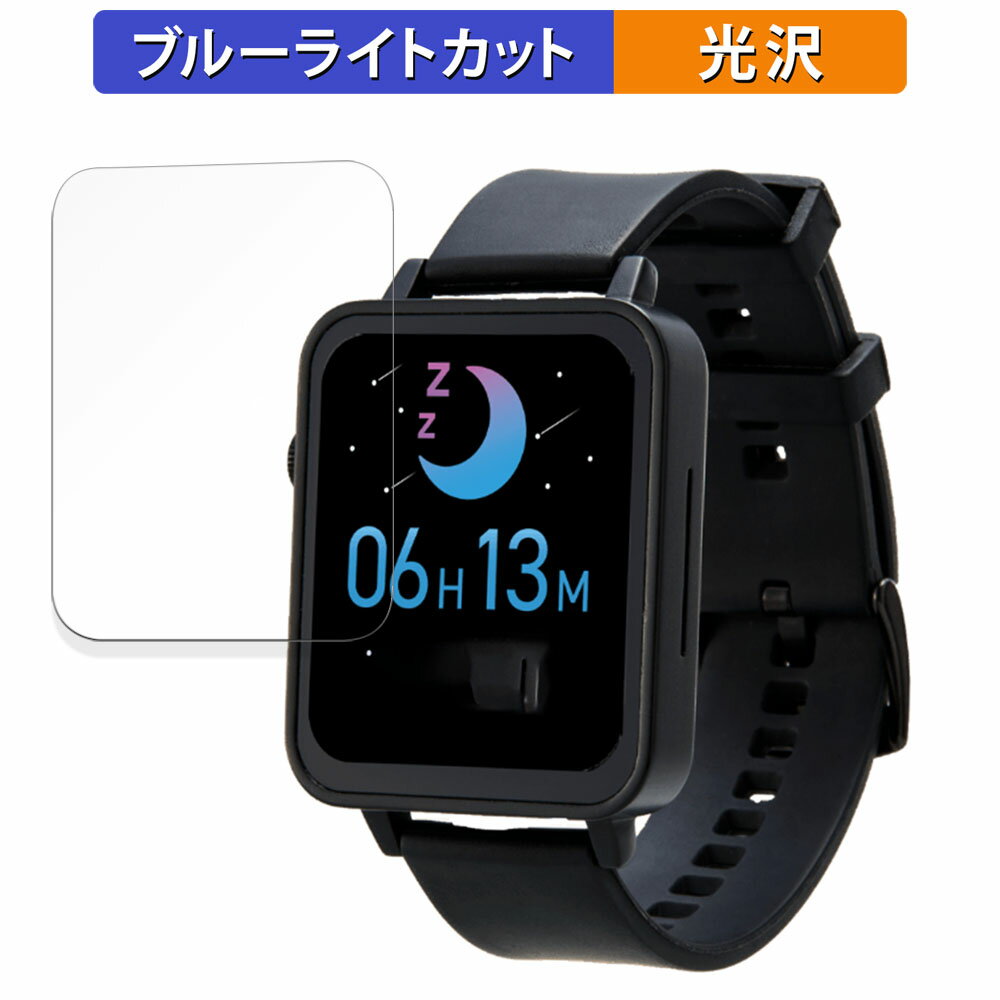 ベネッセ 進研ゼミ Smart Watch NEO 用 保護フィルム ブルーライトカット フィルム 【光沢仕様】 日本製