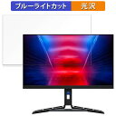 Lenovo Legion R27i-30 向けの 27インチ 16:9 ブルーライトカット フィルム 液晶保護フィルム 光沢仕様(2)
