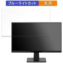 アイリスオーヤマ LUCA DC-AF233S-B 向けの 23.8インチ 16:9 ブルーライトカット フィルム 液晶保護フィルム 光沢仕様