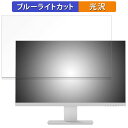 Pixio PX259 Prime White 向けの 24.5インチ 16:9 ブルーライトカット フィルム 液晶保護フィルム 光沢仕様