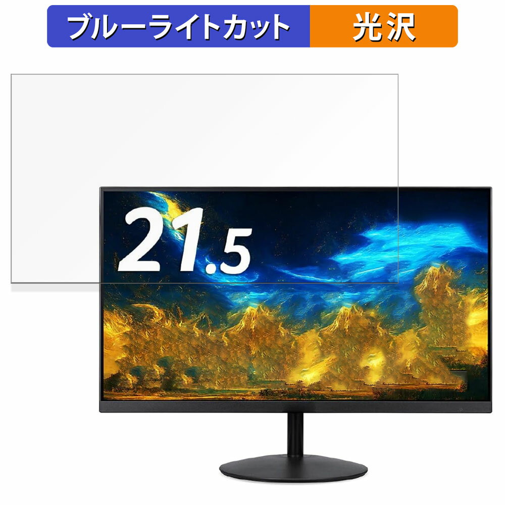 acer SA222QEbmix 向けの 21.5インチ 16:9 ブルーライトカット フィルム 液晶保護フィルム 光沢仕様