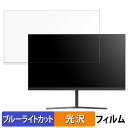 MAXZEN JM22CH02 向けの 21.5インチ 16:9 ブルーライトカット フィルム 液晶保護フィルム 光沢仕様