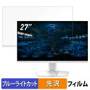 【ポイント2倍】 MSI MAG 274URFW 向けの 27インチ 16:9 ブルーライトカット フィルム 液晶保護フィルム 光沢仕様(2)