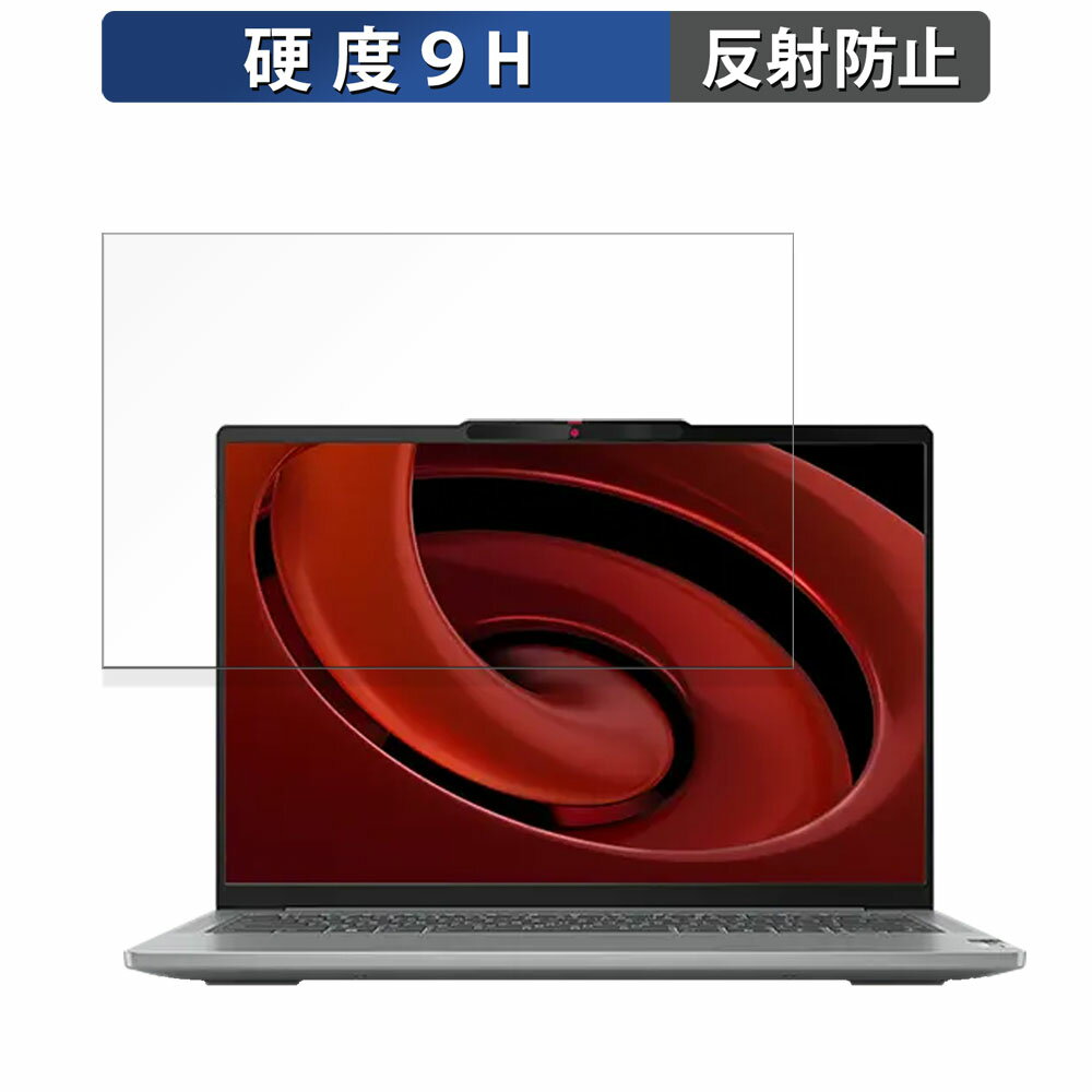 【ポイント2倍】 Lenovo IdeaPad Pro 5 Gen 9 14型 (AMD) 14インチ 16:10 向けの ガラスフィルム (極薄ファイバー) 保護フィルム 【反射低減】 保護フィルム