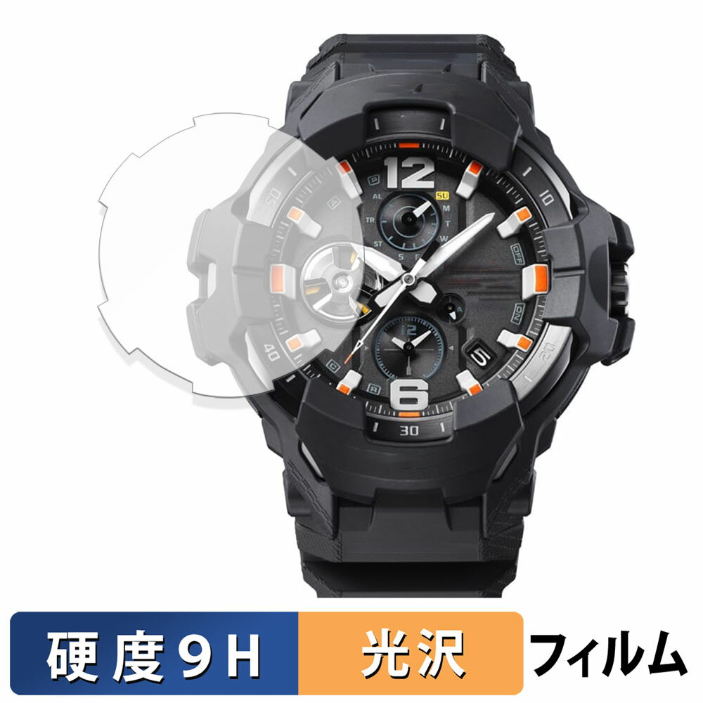 【ポイント2倍】 CASIO G-SHOCK GR-B300シリーズ 用 ガラスフィルム (極薄ファイバー) 保護フィルム 【9H高硬度 光沢仕様】 日本製