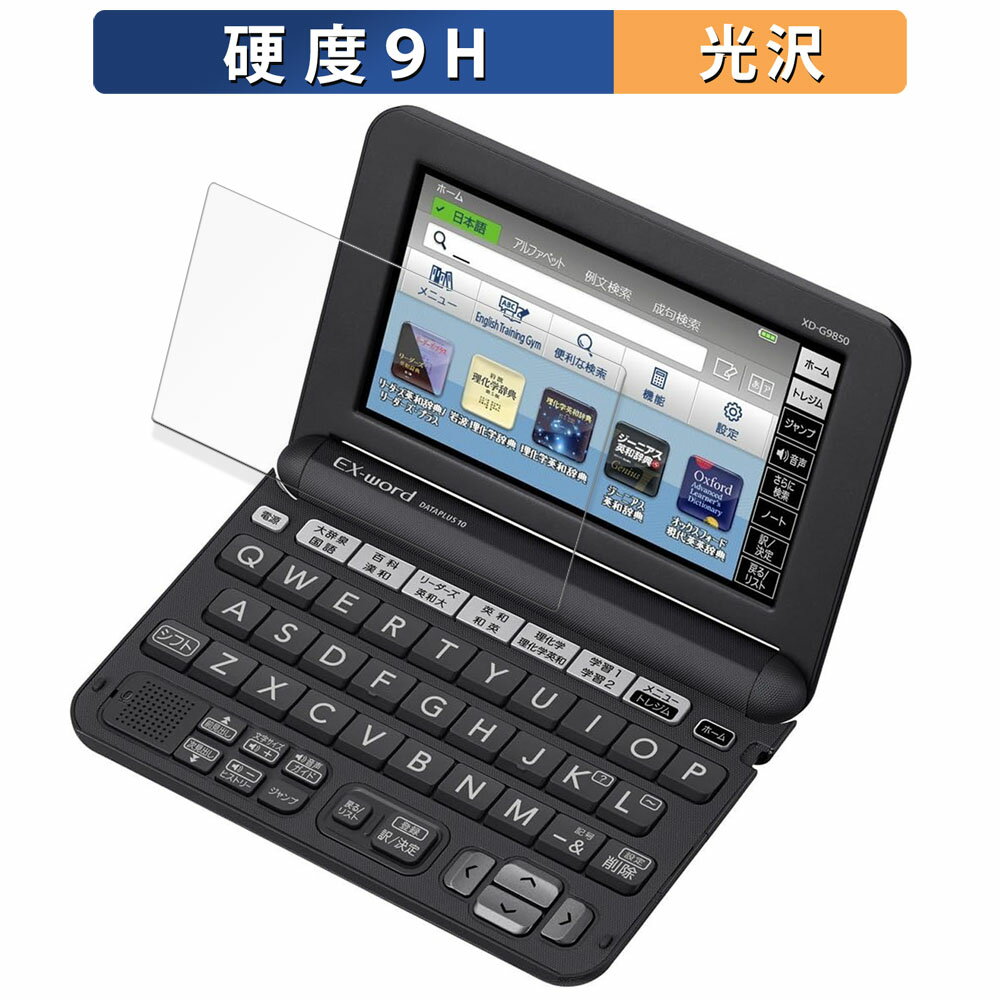 【ポイント2倍】 CASIO 電子辞書 EX-word XD-Gシリーズ ガラスフィルム (極薄ファイバー) 保護フィルム 【 9H高硬度 光沢仕様 】 日本製